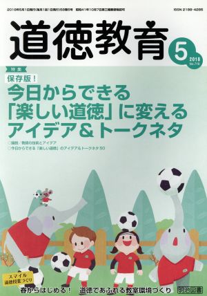 道徳教育(5 2018 No.719) 月刊誌