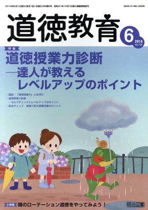 道徳教育(6 2018 No.720) 月刊誌