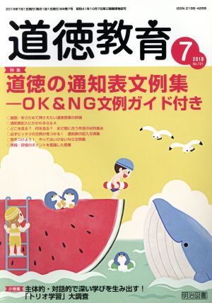 道徳教育(7 2018 No.721) 月刊誌