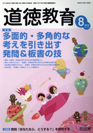 道徳教育(8 2018 No.722) 月刊誌