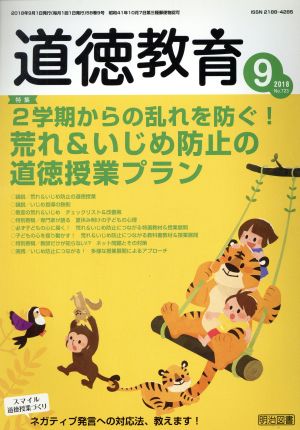 道徳教育(9 2018 No.723) 月刊誌