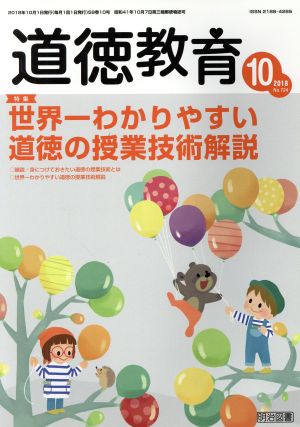 道徳教育(10 2018 No.724) 月刊誌