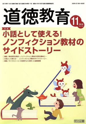 道徳教育(11 2018 No.725) 月刊誌