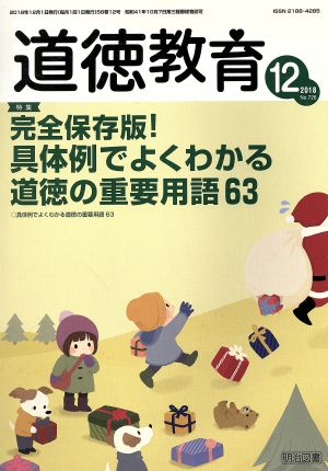 道徳教育(12 2018 No.726) 月刊誌