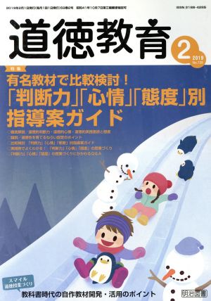 道徳教育(2 2019 No.728) 月刊誌