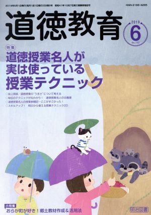 道徳教育(6 2019 No.732) 月刊誌