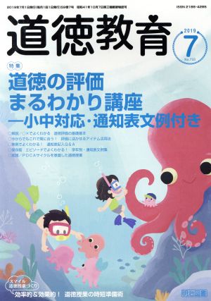 道徳教育(7 2019 No.733) 月刊誌