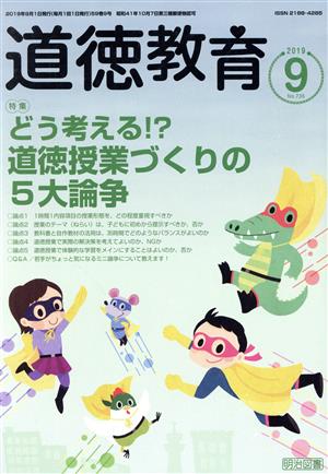 道徳教育(9 2019 No.735) 月刊誌