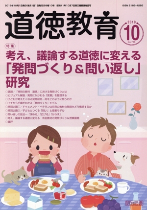 道徳教育(10 2019 No.736) 月刊誌