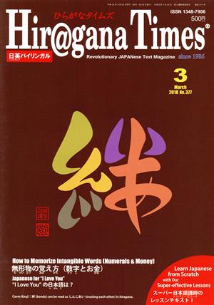 Hir@gana Times(ひらがなタイムズ)日英バイリンガル(3 March 2018 No.377) 月刊誌