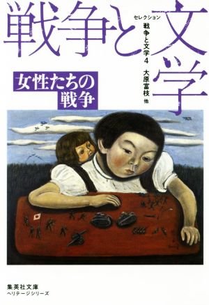 セレクション 戦争と文学(4)女性たちの戦争集英社文庫ヘリテージシリーズ