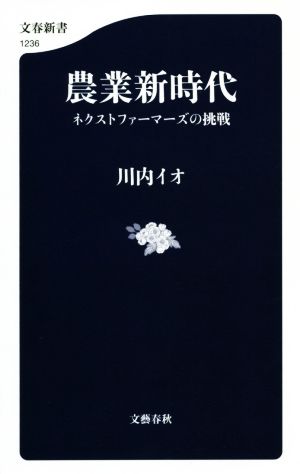 農業新時代 ネクストファーマーズの挑戦 文春新書1236