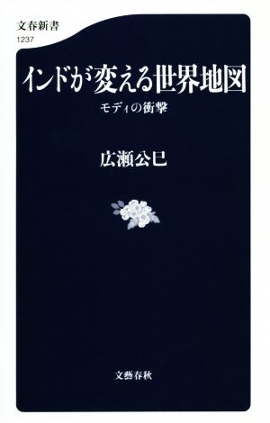 インドが変える世界地図 モディの衝撃 文春新書1237