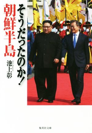 そうだったのか！朝鮮半島 集英社文庫