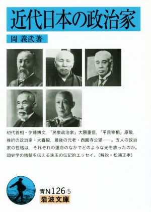 近代日本の政治家 岩波文庫