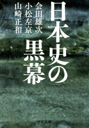 日本史の黒幕中公文庫