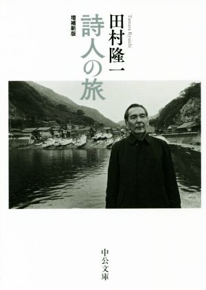 詩人の旅 増補新版中公文庫