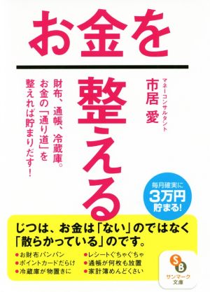 お金を整える 財布、通帳、冷蔵庫。お金の「通り道」を整えれば貯まりだす！ サンマーク文庫