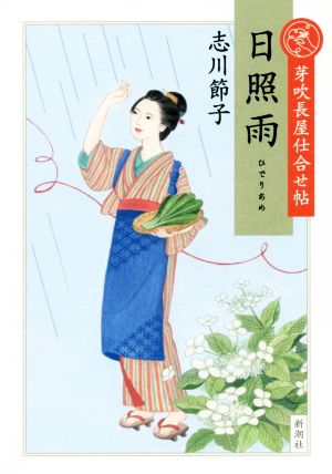 日照雨 芽吹長屋仕合せ帖