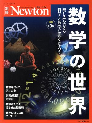 数学の世界 増補第3版 ニュートンムック Newton別冊 中古本・書籍