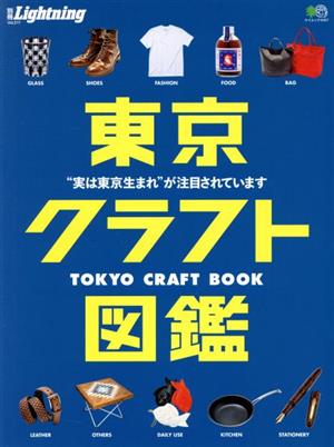 別冊Lightning(Vol.217) 東京クラフト図鑑 “実は東京生まれ