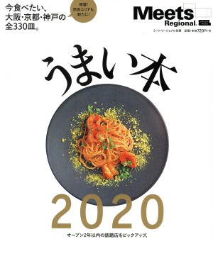 うまい本(2020) エルマガMOOK Meets Regional別冊