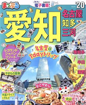 まっぷる 愛知 名古屋 知多 三河('20) まっぷるマガジン