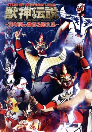 獣神サンダー・ライガー引退記念DVD Vol.1 獣神伝説～30年間の激選名勝負集～DVD-BOX(通常版)
