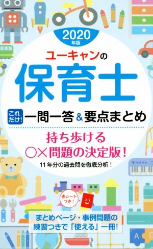 ユーキャンの保育士 これだけ！一問一答&要点まとめ(2020年版)