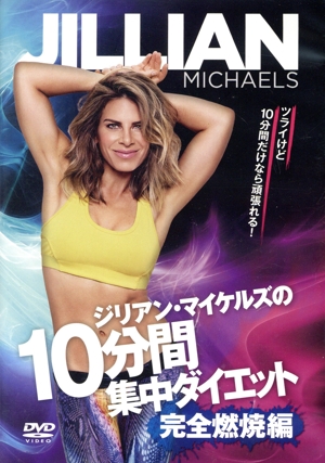 ジリアン・マイケルズの「10分間集中ダイエット」～完全燃焼編