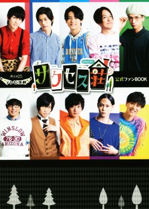 テレビ演劇 サクセス荘 公式ファンBOOK