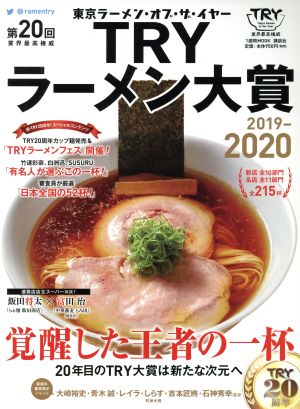 業界最高権威TRYラーメン大賞(第20回) 1週間MOOK