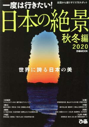 一度は行きたい！日本の絶景 秋冬編(2020)ぴあMOOK