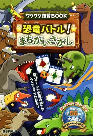 恐竜バトル！まちがいさがし ワクワク知育BOOK