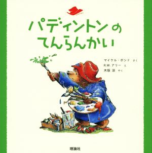 パディントンのてんらんかい 絵本「クマのパディントン」シリーズ