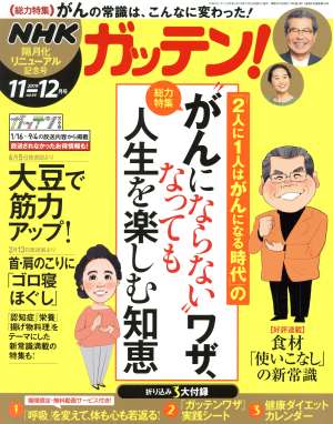 NHK ガッテン(vol.44 2019 11-12月号) 隔月刊誌