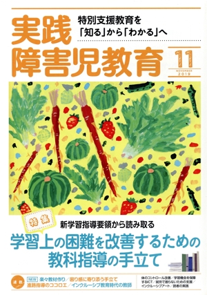 実践障害児教育(2019年11月号) 月刊誌
