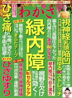 わかさ(2019年12月号) 月刊誌