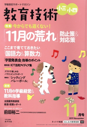 教育技術 小三・小四(2019年11月号) 月刊誌