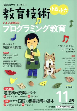 教育技術 小五・小六(2019年11月号) 月刊誌