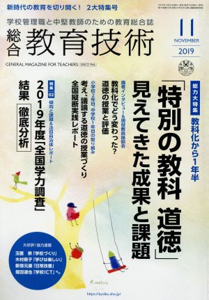 総合教育技術(2019年11月号) 月刊誌