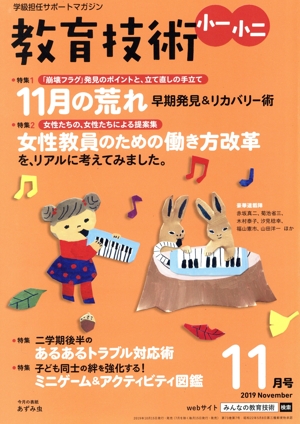 教育技術 小一・小二(2019年11月号) 月刊誌