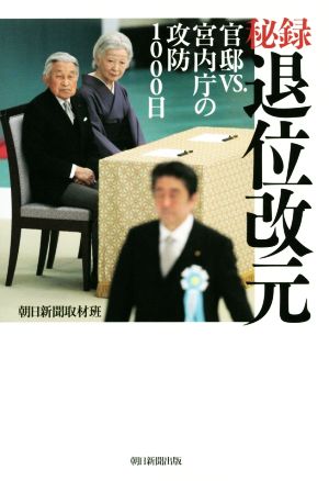 秘録 退位改元 官邸VS.宮内庁の攻防1000日