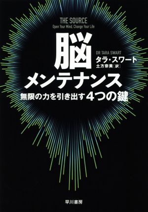 脳メンテナンス無限の力を引き出す4つの鍵