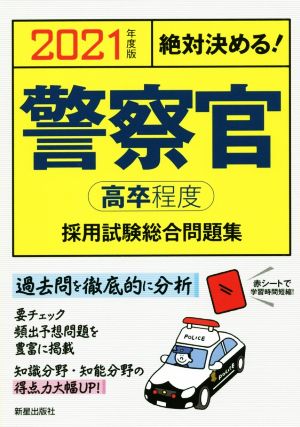 絶対決める！警察官〈高卒程度〉採用試験総合問題集(2021年度版)