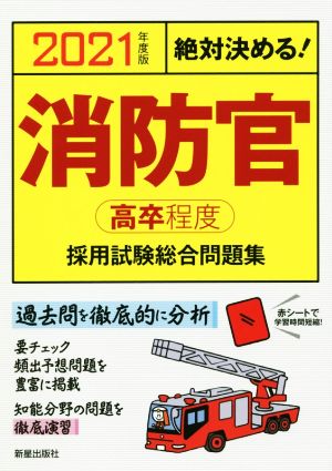 絶対決める！消防官〈高卒程度〉採用試験総合問題集(2021年度版)