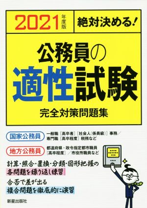 絶対決める！公務員の適性試験完全対策問題集(2021年度版)