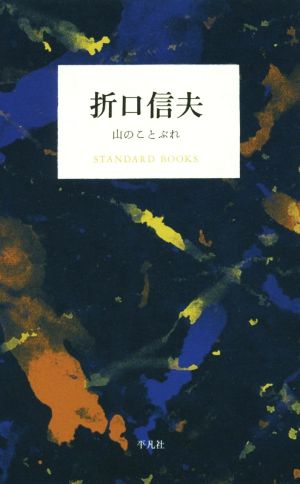 折口信夫 山のことぶれ STANDARD BOOKS