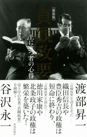 貞観政要 新装版 上に立つ者の心得