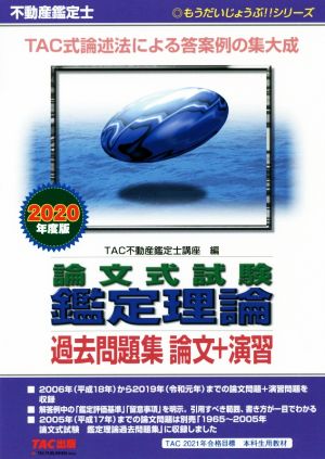 不動産鑑定士 論文式試験 鑑定理論 過去問題集 論文+演習(2020年度版) もうだいじょうぶ!!シリーズ